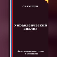 . Управленческий анализ. Аттестационные тесты с ответами