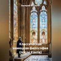 Валерий Антонов. Классическая немецкая философия (после Канта)