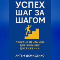 . Успех шаг за шагом: Простые привычки для больших достижений
