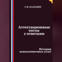 Сергей Каледин. Аттестационные тесты с ответами. История консалтинговых услуг