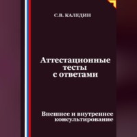 Сергей Каледин. Аттестационные тесты с ответами. Внешнее и внутреннее консультирование