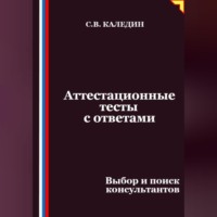 Сергей Каледин. Аттестационные тесты с ответами. Выбор и поиск консультантов