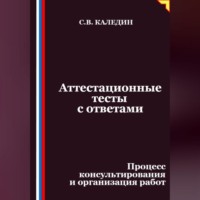 Сергей Каледин. Аттестационные тесты с ответами. Процесс консультирования и организация работ
