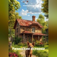. Разинские истории