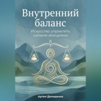 . Внутренний баланс: Искусство управлять своими эмоциями