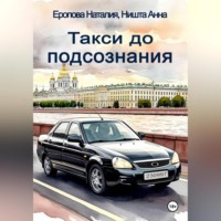 Наталия Еропова. Такси до подсознания