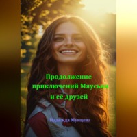 Надежда Михайловна Мунцева. Продолжение приключений Мяуськи и её друзей
