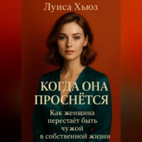 . Когда она проснётся. Как женщина перестаёт быть чужой в собственной жизни