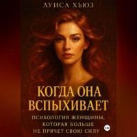 . Когда она вспыхивает. Психология женщины, которая больше не прячет свою силу