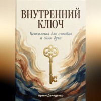 Артем Демиденко. Внутренний ключ: Психология для счастья и силы духа