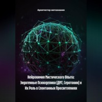 . Нейрохимия Мистического Опыта: Эндогенные Психоделики (ДМТ, Серотонин) и Их Роль в Спонтанных Просветлениях