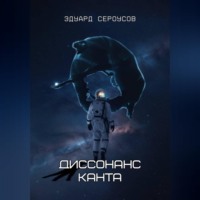 . Диссонанс Канта