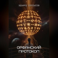 . Орфанский протокол
