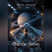 . Слепое пятно