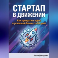 Артем Демиденко. Стартап в движении: Как превратить идею в успешный бизнес за 90 дней