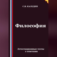 . Философия. Аттестационные тесты с ответами