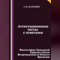 Сергей Каледин. Аттестационные тесты с ответами. Философия Западной Европы эпохи Возрождения и Нового Времени