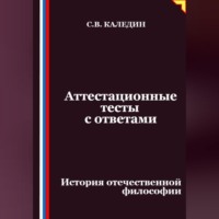 Сергей Каледин. Аттестационные тесты с ответами. История отечественной философии