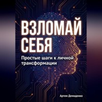 Артем Демиденко. Взломай себя: Простые шаги к личной трансформации