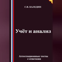 Сергей Каледин. Учёт и анализ. Аттестационные тесты с ответами