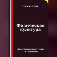 Сергей Каледин. Физическая культура. Аттестационные тесты с ответами