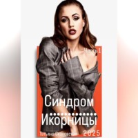. Синдром Икорницы Часть 1