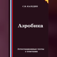 . Аэробика. Аттестационные тесты с ответами