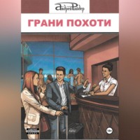 Андрей Райдер. Грани похоти