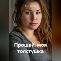 Елена Уренская. Прощай, моя толстушка