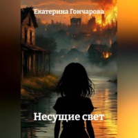 . Несущие свет