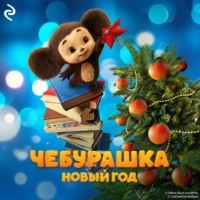 Ангелина Лисицкая. Чебурашка. Новый год