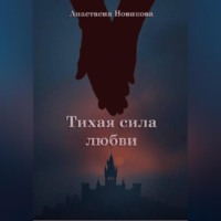 Анастасия Новикова. Тихая сила любви