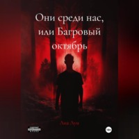 . Они среди нас, или Багровый октябрь