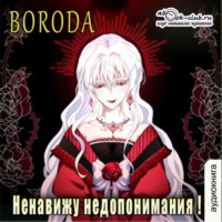 . Ненавижу недопонимания!