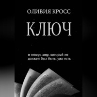 . КЛЮЧ