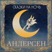 Ганс Христиан Андерсен. Сказки на ночь. Андерсен