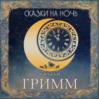 . Сказки на ночь. Братья Гримм