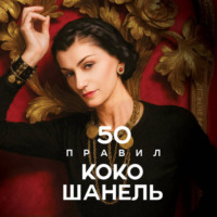 Елена Арнольди. 50 правил Коко Шанель