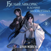 Шуан Мэйхуа. Белый ликорис в Долине бессмертных. Том 1
