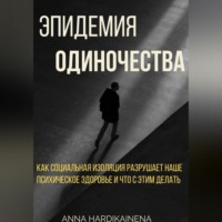 Anna Hardikainena. Эпидемия одиночества: как социальная изоляция разрушает наше психическое здоровье и что с этим делать