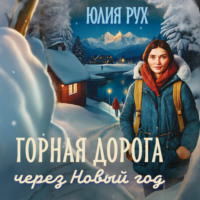 Юлия Рух. Горная дорога через Новый год