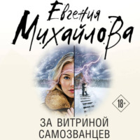 Евгения Михайлова. За витриной самозванцев
