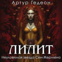 Артур Гедеон. Лилит. Неуловимая звезда Сен-Жермена