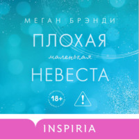 Меган Брэнди. Плохая маленькая невеста