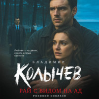 Владимир Колычев. Рай с видом на ад