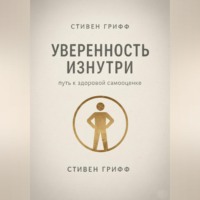 . Уверенность изнутри. Путь к здоровой самооценке