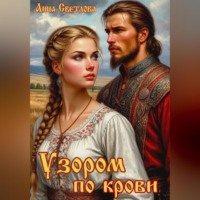 Анна Светлова. Узором по крови