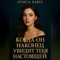. Когда он наконец увидит тебя настоящей