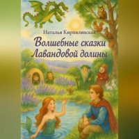 . Волшебные сказки Лавандовой долины.