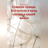 Сергей Чувашов. Сладкая правда. Вся польза и вред сахара в нашей жизни